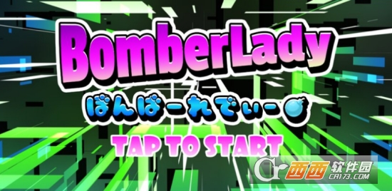 炸弹女侠BomberLady
