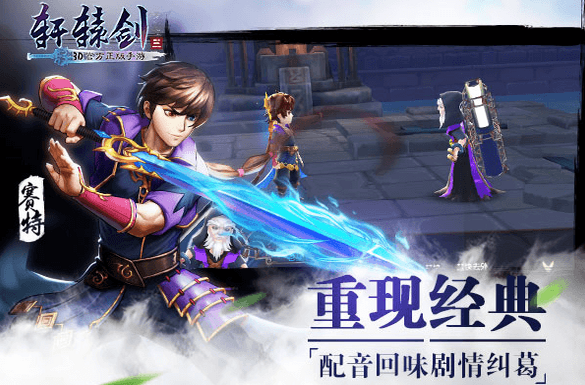 轩辕剑3手游安卓版