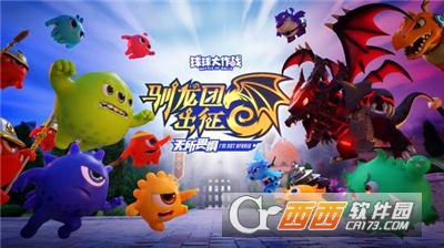 球球大作战驯龙团手游