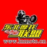 东北摩托联盟