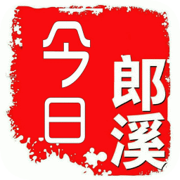 今日郎溪论坛
