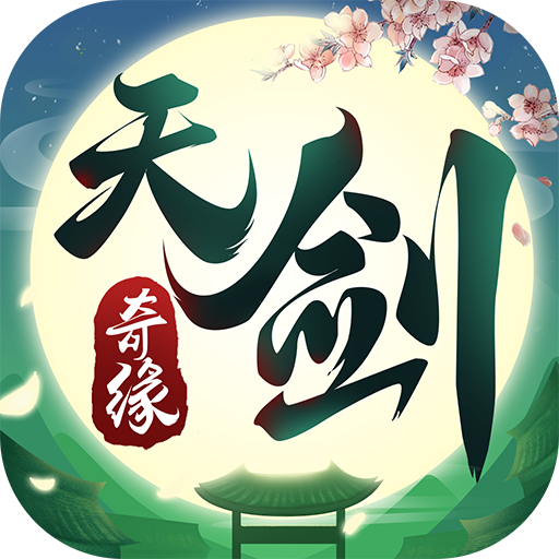 天剑奇缘最新版