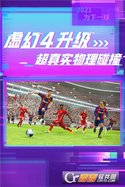 实况足球2022最新版