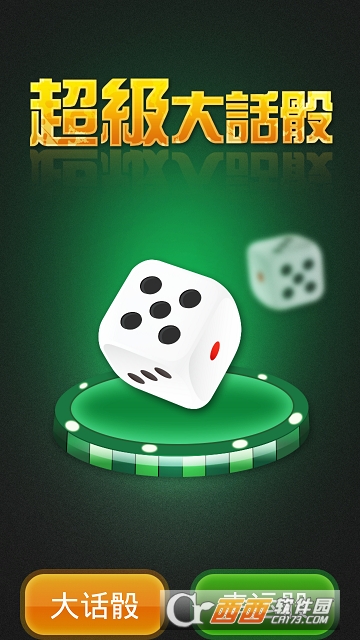 超级大话骰