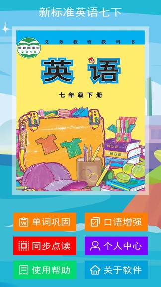 新标准英语七年级下册点读软件
