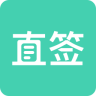 直签