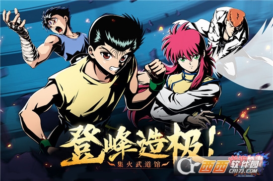 幽游白书武术会