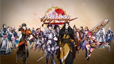 刀剑缭乱安卓版