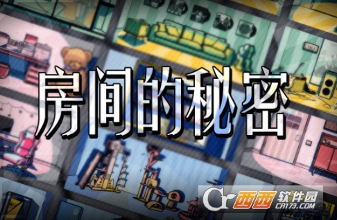 房间的秘密游戏攻略版