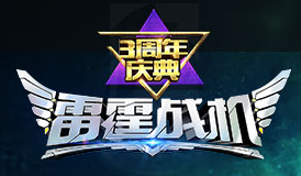 雷霆战机3周年版
