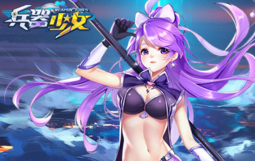 兵器少女安卓版