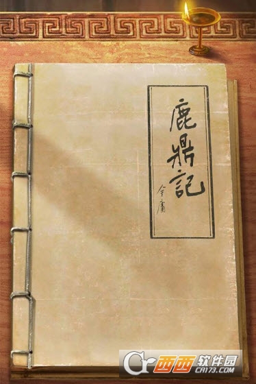 新鹿鼎记九游版