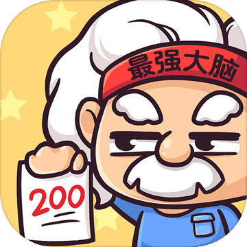 最强大脑2小游戏