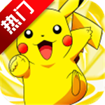 口袋小精灵最新版