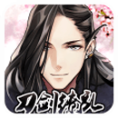 刀剑缭乱安卓版