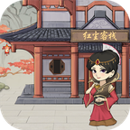 我要开客栈游戏