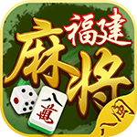 八闽福建麻将