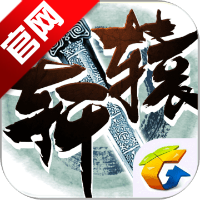 腾讯轩辕传奇手游安卓版