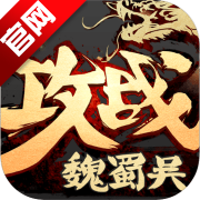 攻战魏蜀吴正版