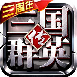 三国群英传争霸2022版