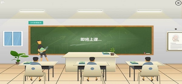 101智慧课堂(smart classroom)