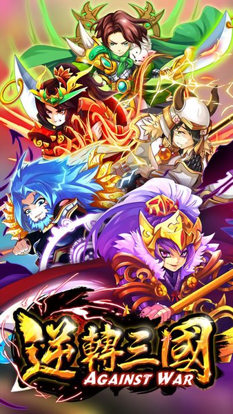 逆转三国单机版