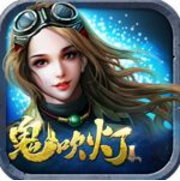 鬼吹灯之九层妖塔变态公益版