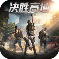 决胜高地游戏