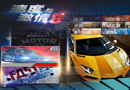 速度与激情8手游