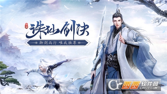 诛仙剑诀唯我独尊