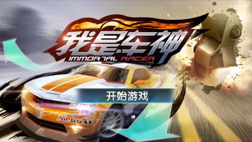 我是车神2018最新版