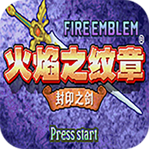 火焰纹章封印之剑手机版