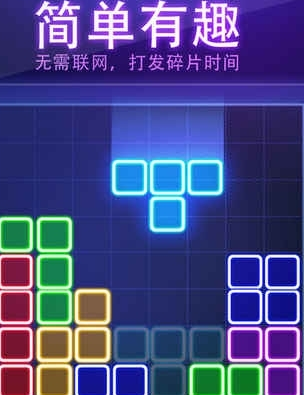 Puzzle Game Glow Block(荧光拼图消消乐最新版)