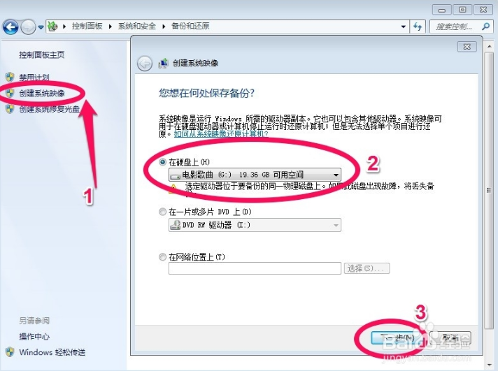 win7笔记本电脑怎么备份系统