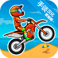 狂野飙客3特技摩托