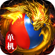 传奇单机版最新版