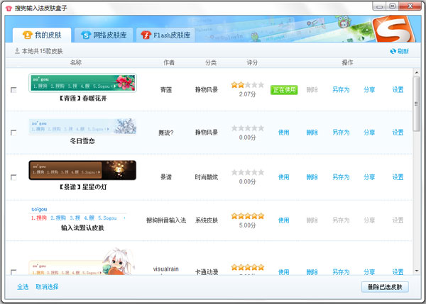 搜狗拼音输入法皮肤集
