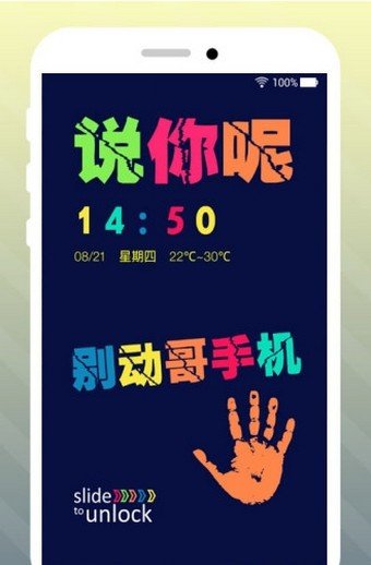 别动哥手机主题锁屏