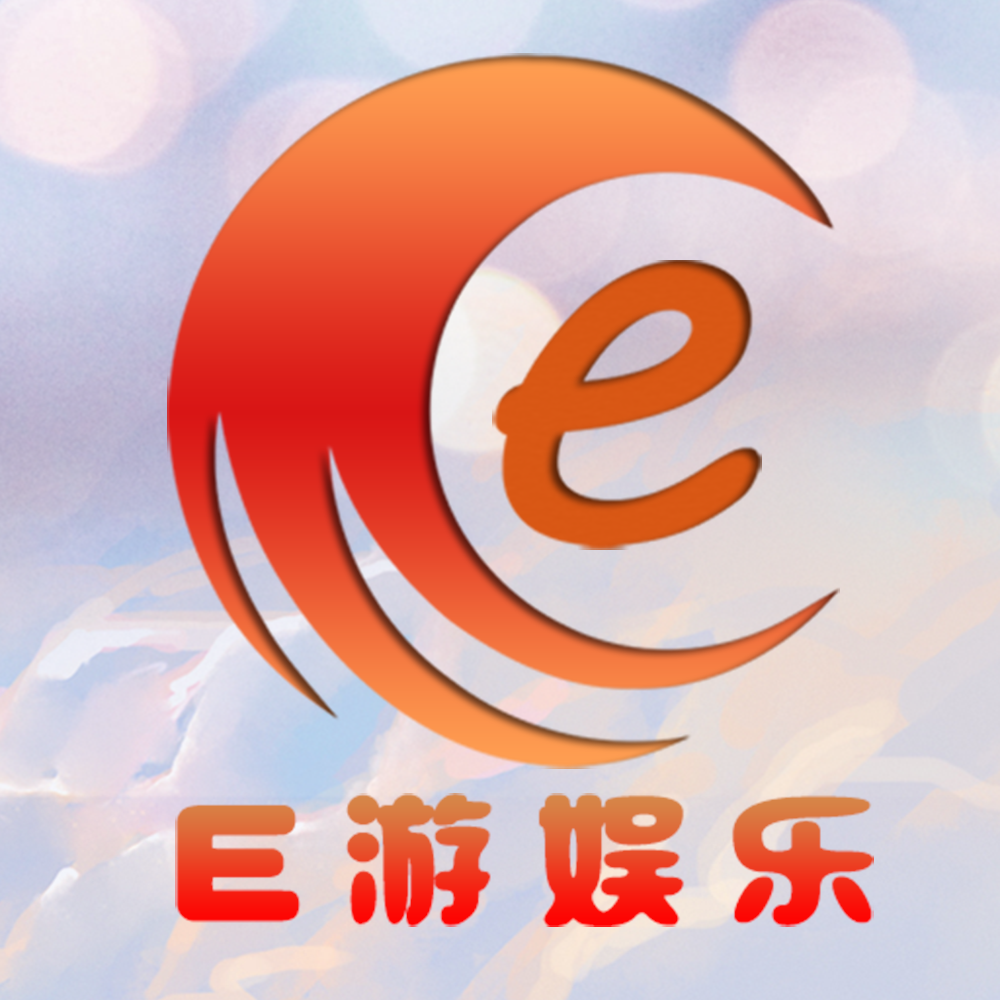 E游娱乐