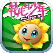 花儿与少年2018最新版