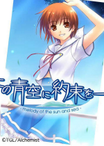 青空下的约定ons汉化版