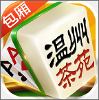 温州茶苑麻将手机版