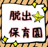 EscapeHoikuen(逃脱游戏逃离幼儿园)