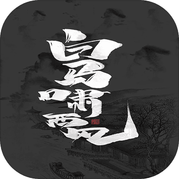 白马啸西风文字游戏