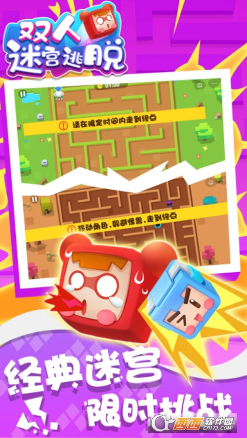 双人迷宫逃脱