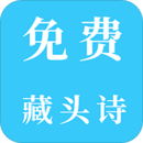 免费藏头诗
