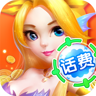 同城游美女捕鱼兑换话费版