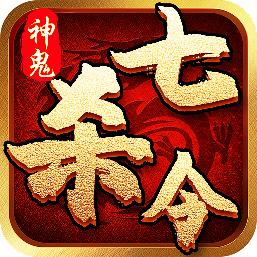 神鬼七杀令腾讯版
