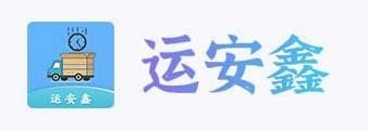 运安鑫