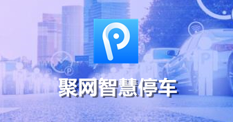 聚网智慧停车
